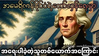 အမေရိကန်နိုင်ငံရဲ့တော်လှန်ရေးမှာအရေးပါခဲ့သူတစ်ယောက်