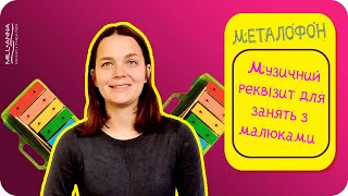 Як вибрати найкращий металофон для занять з малюком? Лайфхак у ВІДЕО!!!