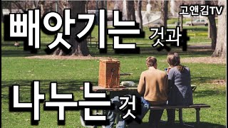 [고앤김TV]  말씀의 힘 - 빼앗기는 것과 나누는 것