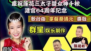 【LIVE! @ 忠德天宫】慶祝莲花三太子暨众神千秋 •建宫64周年纪念 • 司仪李佩芬 • 群星娱乐制作 @ Blk 11O Bishan St 11 • 26/May/2024 ～7PM