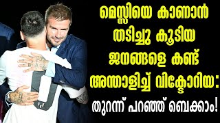 മെസ്സിയെ കാണാൻ തടിച്ചു കൂടിയ ജനങ്ങളെ കണ്ട് അന്താളിച്ച് വിക്ടോറിയ: തുറന്ന് പറഞ്ഞ് ബെക്കാം!