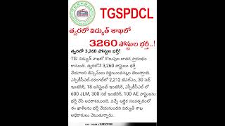 విద్యుత్ శాఖలో 3260 పోస్టుల భర్తీ..! | #tgspdcl | Junior Linemen Recruitment | #jlm | #tspsc