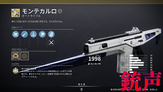 Destiny2 モンテカルロの銃声