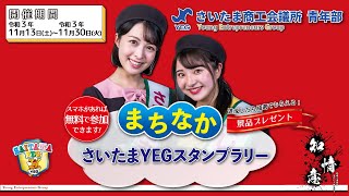 まちなか『さいたまYEGスタンプラリー』さいたま商工会議所青年部主催