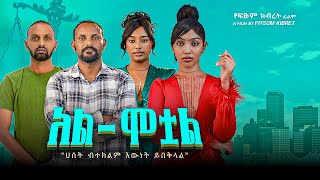 አል ሟቷል ፊልም | Al Motwal New Ethiopian Movie 2024 , New Amharic Movie 2024 #habesha #ethiopian