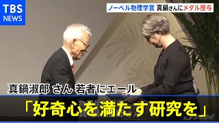 真鍋淑郎さん「好奇心を満たす研究を」 メダル授与で若者にエール