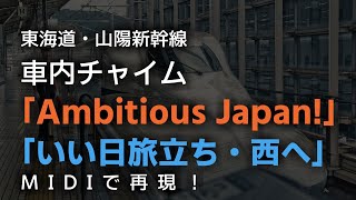 【MIDI】東海道・山陽新幹線　車内チャイム「Ambitious Japan!」「いい日旅立ち・西へ」　再現