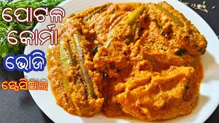 ଭୋଜି Style ପୋଟଳ କୁର୍ମା (Potala Korma) | Potala Kuruma in Odia | Parwal Korma Recipe | Odisha Food