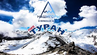 Kopai Mc и Пик ТУРАН (ИЯФ) 3970 м | 06.2018 | ПОДРОБНЫЙ МАРШРУТ | ГОРЫ АЛМАТЫ