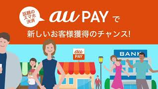 【店舗様向け/au PAY】1分でわかる！au PAYの加盟店になるメリット