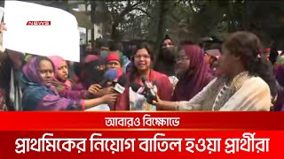 শাহবাগে আবারও বিক্ষোভে প্রাথমিকের নিয়োগ বাতিল হওয়া প্রার্থীরা | DBC NEWS