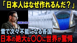 【海外の反応】「新幹線の秘密とは！」極寒の豪雪地帯を突き進む日本の新幹線、その映像に熱狂の海外メディアが報じた理由とは