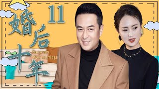 【精彩都市剧】婚后十年11丨主演：张嘉益，朱媛媛