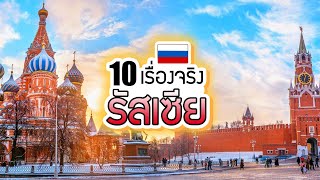 10 เรื่องจริงของ รัสเซีย (Russia) ที่คุณอาจไม่เคยรู้ ~ LUPAS