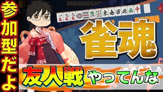 【#雀魂】突然始まる参加型の友人戦！【とよぴ～】