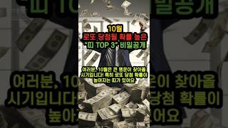 10월 로또 당첨될 확률높은 띠3 #로또