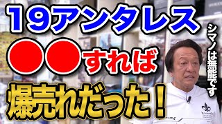 19アンタレス●●さえすれば爆売れだったのに！！シマノは分かってない！【村田基】【切り抜き】