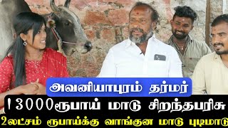 அவனியாபுரமே அதிரும் தர்மர் காளை...உசுரு போகுனும் தெரிஞ்சு புடிக்கும் எலியார்பத்தி காளை/8வருச தோல்வி