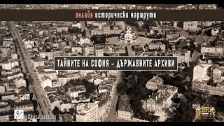 Тайните на София – държавните архиви. #history #archives #historical #routes