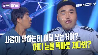 [크큭티비] 큭발굴 : 비정상교도소 고개들어! 어딜 눈을 똑바로 쳐다봐? | ep.763-765 | KBS 방송