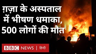 Israel Hamas War : ग़ज़ा के अस्पताल धमाके में 500 की मौत, इसराइल और चरमपंथी गुट का आरोप-प्रत्यारोप