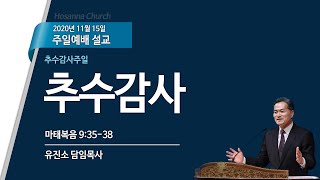 [2020-11-15 | 주일예배 설교] 추수감사주일_추수감사 / 유진소 담임목사