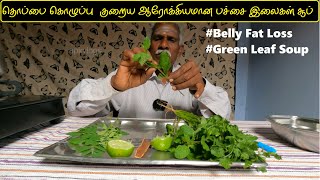 தொப்பை கொழுப்பு  குறைய ஆரோக்கியமான பச்சை இலைகள் சூப் How to reduce belly fat using green leaves soup