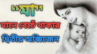 “মা” মানে বেচেঁ থাকার দ্বিতীয় অক্সিজেন | Quotes About Mother In Bengali