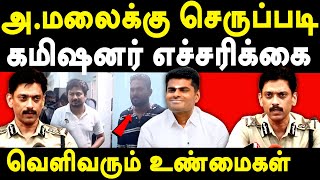 Anna University Student \u0026 Gnanasekaran Case - Commissioner Arun exposes BJP Annamalai \u0026  Admk