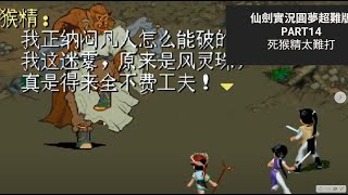 【玩遍仙劍奇俠傳直播實況系列】仙劍奇俠傳圓夢超難版  逍遙月如阿奴一起行動 part14 打猴精