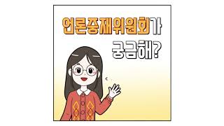 언론중재위원회가 궁금해? 제1탄 조정본부편