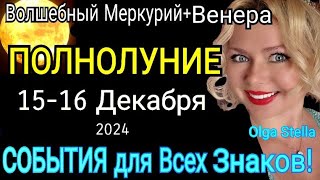 МАГИЧЕСКОЕ❇️ПОЛНОЛУНИЕ 15- 16 ДЕКАБРЯ 2024.Что делать в ПОЛНОЛУНИЕ 15.12.2024?УБЫВАЮЩАЯ ЛУНА