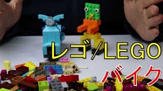 【レゴ/LEGO】バイクをつくったぞー