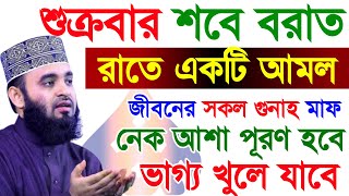 শবে বরাতের রাতে আমলটি করুন মনের আশা পূরণ হবে, সকর গুনাহ মাফ হবে, মিজানুর রহমান আজহারী