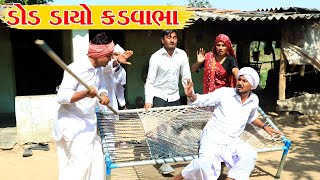 ડોઢડાયા કડવાને લગ્નના મુરતમાં પડ્યો મારા || VAGUBHA COMEDY || KADVABHA COMEDY