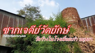 ซากเจดีย์วัดยักษ์ - วัดร้างแอบซ่อนในโรงเลื่อยเก่าที่อยุธยา EP2