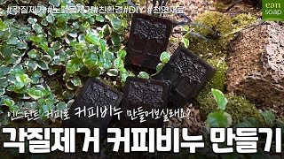 커피비누- 커피 마시지 말고 피부에 양보하자~ 피부각질, 노폐물제거 커피비누만들기