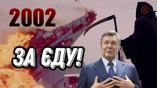 РІК 2002.  УКРАЇНЦІ ГОЛОСУЮТЬ ЗА ЄДУ/ СКНИЛІВСЬКА ТРАГЕДІЯ/ ІСТОРІЯ УКРАЇНСЬКОЇ НЕЗАЛЕЖНОСТІ