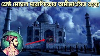 শ্রেষ্ঠ মোঘল দারা শিকোর অমীমাংসিত রহস্য | Mysterious fact About Dara Shikoh | Romancho Pedia |