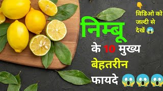 #video निम्बू के 10 बेहतरीन फायदे // Top 10 best benefits of lemon // 😱😱 जल्दी से विडिओ को 👁️ देखें।