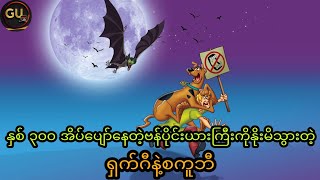 နှစ် ၃၀၀ အိပ်ပျော်နေတဲ့ဗန်ပိုင်းယားကြီးကိုနိုးမိသွားတဲ့စကူဘီနဲ့ရှက်ဂီ