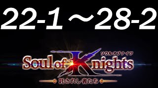 【白猫プロジェクト】ソウルオブナイツ 22-1～28-2【託されし者たち】