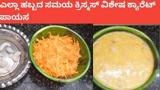 Riyas Kitchen ಎಲ್ಲಾ ಹಬ್ಬದ ಸಮಯ ಕ್ರಿಸ್ಮಸ್ ವಿಶೇಷ ಕ್ಯಾರೆಟ್ ಪಾಯಸ