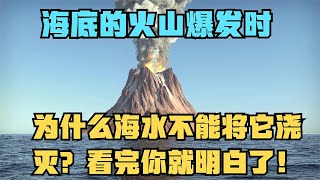 海底火山爆发时，为什么海水不能将它浇灭？看完你就明白了【老山的情感生活】