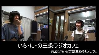 【いち・に・の三条ラジオカフェ】2024-9-23OA 好きを実現できる体に