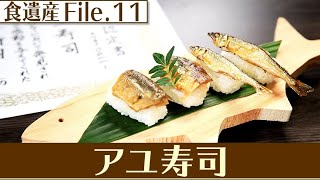 食遺産File.11「アユ寿司」＠和歌山県紀の川市