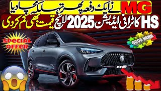 MG launched HS Trophy 2025 Edition in Pakistan with reduced price