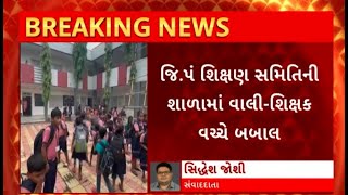 Navsari News : નવસારીના છાપરા ગામમાં વાલીઓ અને શિક્ષકો વચ્ચે બબાલ