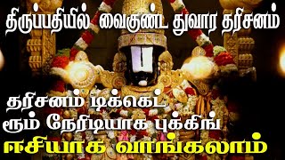 TIRUPATI VAIKUNTA EKADASI  DARSHAN TICKET BOOKING DATE | ACCOMMODATION BOOKING | ALPHA TEMPLE