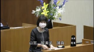 令和3年第2回定例会　一般質問　山宮留美子議員（2021.6.16）